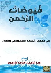 فيوضات الرحمن في تحصيل أسباب المغفرة في رمضان