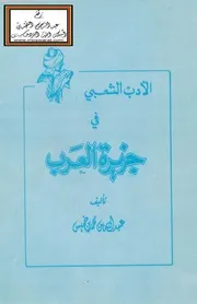الأدب الشعبي في جزيرة العرب