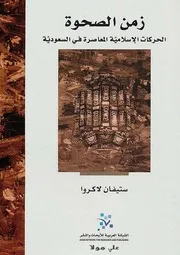 زمن الصحوة الحركات الإسلامية المعاصرة في السعودية