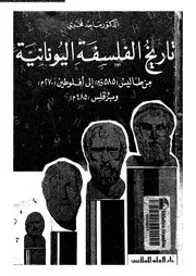 ♣أزمنة التاريخ، مباحث في كتابة التاريخ الإسلامي عزيز العظمة