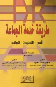غلاف طريقة خدمة الجماعة الأسس, التكنيكات, المواقف