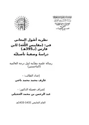 نظرية أصول المعاني في مقاييس اللغة لابن فارس الرازي