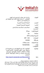 سقطات المستشرق همفري ديفز في تحقيق كتاب هزّ القحوف بشرح قصيدة أبي شادوف وترجمته إلى الإنجليزية