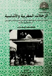 الرحلات المغربية والأندلسية مصدر تاريخ الحجاز
