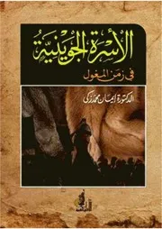 الاسرة الجوينية في زمن المغول