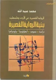 بنية الرواية القصيرة النوفيلا محمد عبيد الله