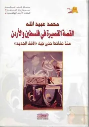 كتاب القصة القصيرة في فلسطين والأردن