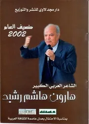 الشاعر العربي الكبير هارون هاشم رشيد