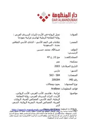 تمثل الرواية في الأردن للموروث السردي رواية المقامة الرملية