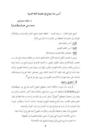أسس بناء منهاج في تعليمية اللغة العربية