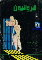 غالب هلسا الروائيون