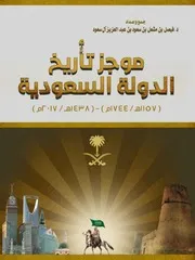 مؤجز تاريخ الدولة السعودية
