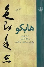 هایکو شعر ژاپنی از آغاز تا امروز , احمد شاملو