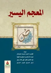 المعجم اليسير ، للقرآن واللغة