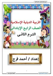 مذكرة التربية الاسلامية للصف الرابع الابتدائي ترم ثاني