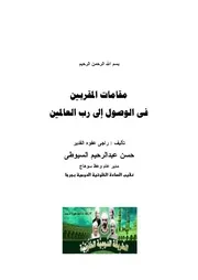 مقامات المقربين