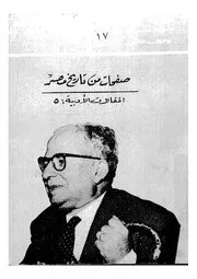 ○○ صفحات من تاريخ مصر ليحيى حقي