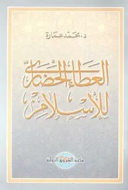 عمارة محمد. العطاء الحضاري للإسلام