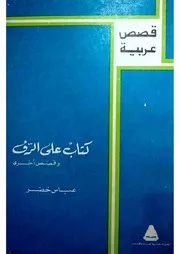 كتاب على الرّف وقصص أخرى -عباس خضر