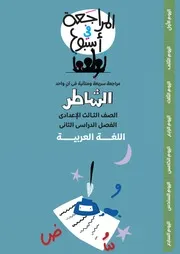 مراجعة الشاطر في اللغة العربية تالتة اعدادي الترم الثاني بالإجابات
