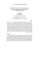 تأثير يانيس ريتسوس في الشعر العربي الحديث سعدي يوسف نموذجا