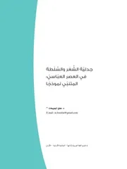 جدلية الشعر والسلطة في العصر العباسي المتنبي نموذجا