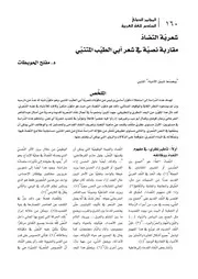 شعرية التضاد مقاربة نصية في شعر المتنبي