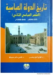 تاريخ الدولة العباسية العصر العباسي الثاني
