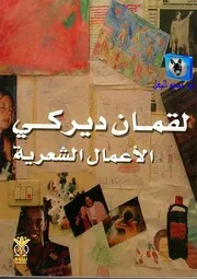 لقمان ديركي الأعمال الشعرية