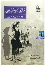 شهدي عطية حارة أم الحسيني و قصص أخرى