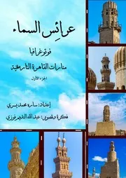 عرائس السماء فوتوغرافيا منارات القاهرة ، الجزء الاول