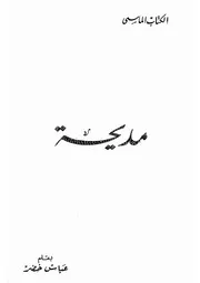 مديحة - قصص قصيرة - عباس خضر