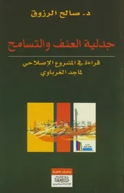 جدلية العنف والتسامح