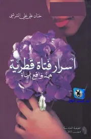 أسرار فتاة قطرية