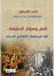 النص وسؤال الحقيقة ماجد الغرباوي
