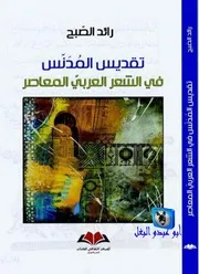 رائد الصبح تقديس المدنس في الشعر العربي المعاصر
