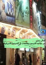 كمال رمزي من مقاعد الترسو, مطالعات في السينما الأمريكية