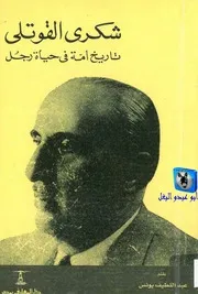 عبد اللطيف يونس شكري القوتلي, تاريخ أمة في حياة رجل