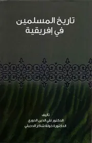 تاريخ المسلمين في إفريقية