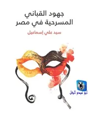 سيد علي اسماعيل جهود القباني المسرحية في مصر