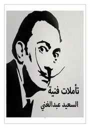 تأملات فنية السعيد عبدالغني