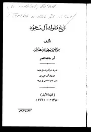 تاريخ ملوك آل سعود