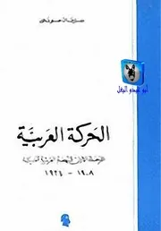 سليمان موسى الحركة العربية
