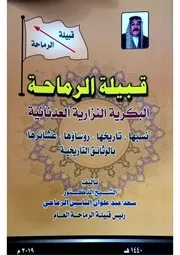 قبيلة الرماحة بكر بن وائل