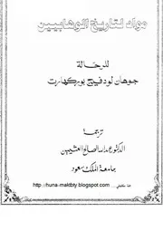 مواد لتاريخ الوهابيين
