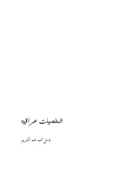 نهائي شخصيات عراقية