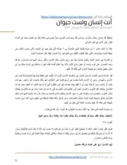 أنت إنسان ولست حيوان