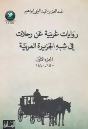 روايات غربية عن رحلات في شبه الجزيرة العربية الجزء الأول