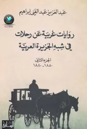 روايات غربية عن رحلات في شبه الجزيرة العربية الجزء الثاني