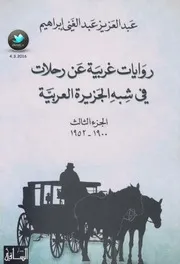 روايات غربية عن رحلات في شبه الجزيرة العربية الجزء الثالث